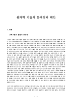 원자력 기술의 문제점과 대안-1