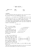 쿨롱의 법칙 레포트-1