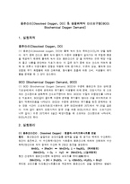[수질분석 실험] 용존산소[Dissolved Oxygen, DO] & 생물화학적 산소요구량[BOD; Biochemical Oxygen Demand] 결과 보고서-1