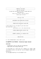 [수질분석 실험] 용존산소[Dissolved Oxygen, DO] & 생물화학적 산소요구량[BOD; Biochemical Oxygen Demand] 결과 보고서-3