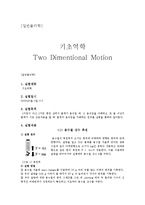 실험보고서 - 기초역학실험[Two Dimentional Motion]-1