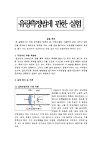 [실험보고서] 유량측정법에 관한 실험-1