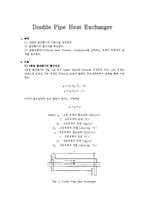 [실험레포트] 이동현상실험 - 이중열교환기[Double Pipe Heat Exchanger]-1