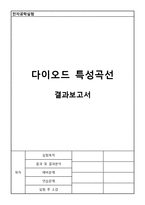 전자공학 실험 - 다이오드 특성곡선 결과 보고서-1