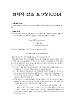 [화학공학] 화학적 산소 요구량[COD]-1