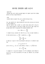 실험보고서 - 용수철 조화운동 실험 보고서-1