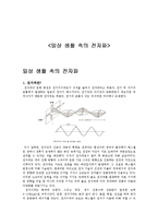 [전자기환경공학] 일상 생활 속의 전자파-1
