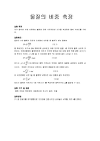 물질의 비중 측정-1