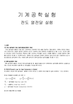 기계공학실험 - 전도 열전달 실험-1
