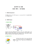 [물리학] 전기용량-1