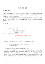 [실험보고서] 비누화 반응 실험-1