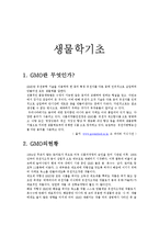 생물학 기초 - GMO정의, 현황, 미래, 나의 생각-1