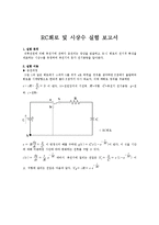 RC회로 및 시상수 실험 보고서-1