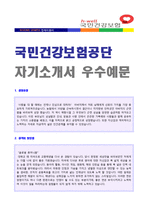 (2020년 국민건강보험 자소서 + 면접족보) 국민건강보험공단 6급 자기소개서 [국민건강보험자기소개서 자소서 국민건강보험자기소개서]-1