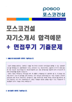 ★ 2020년 포스코건설 (공채/경영지원) 자기소개서 합격예문 [포스코건설 채용 자소서/포스코건설 자기소개서/포스코건설 자소서 지원동기]-1