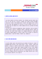 (LG서브원 자소서 + 면접후기) 2020년 LG서브원 대졸신입 자기소개서 합격예문 [LG서브원 합격 자소서/채용 지원동기]-2