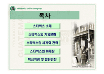 스타벅스의 모든것(기업문화,경영분석,마케팅전략,세계화전략,핵심역량,발전방향)-2