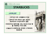 스타벅스의 모든것(기업문화,경영분석,마케팅전략,세계화전략,핵심역량,발전방향)-4