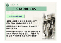스타벅스의 모든것(기업문화,경영분석,마케팅전략,세계화전략,핵심역량,발전방향)-5
