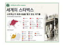 스타벅스의 모든것(기업문화,경영분석,마케팅전략,세계화전략,핵심역량,발전방향)-7