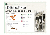 스타벅스의 모든것(기업문화,경영분석,마케팅전략,세계화전략,핵심역량,발전방향)-8