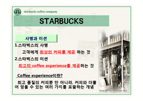 스타벅스의 모든것(기업문화,경영분석,마케팅전략,세계화전략,핵심역량,발전방향)-9