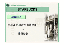 스타벅스의 모든것(기업문화,경영분석,마케팅전략,세계화전략,핵심역량,발전방향)-10
