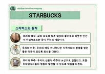 스타벅스의 모든것(기업문화,경영분석,마케팅전략,세계화전략,핵심역량,발전방향)-13