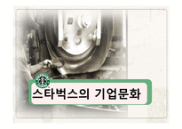 스타벅스의 모든것(기업문화,경영분석,마케팅전략,세계화전략,핵심역량,발전방향)-14