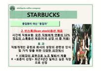 스타벅스의 모든것(기업문화,경영분석,마케팅전략,세계화전략,핵심역량,발전방향)-16