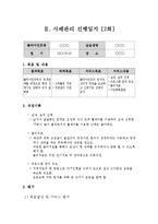 [사회복지현장실습 사례관리진행일지] 사례관리 진행일지 2회분-4