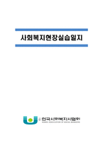[사회복지현장실습일지] 지역아동센터 사회복지실습일지 종합(기관분석보고서,실습생프로파일,실습일지15일차,프로그램평가서,실습생종결평가서)-2