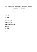 좋은 식품의 개념에 대해 설명하고 좋은 식품을 선정하는 방법에 대해 서술해보시오-1