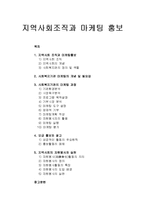 지역사회조직과 마케팅 홍보 - 사회복지기관 마케팅의 개념 및 필요성, 사회복지기관의 마케팅 과정, 모금 홍보와 광고, 지역사회의 자원봉사와 실천-1