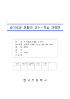2)슬기로운생활-7동물과식물은내친구-동물과식물을기르는방법알아보기(4차시)-1