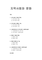 지역사회와 문화 - 지역사회와 문화의 개념과 특성, 지역사회와 문화의 유형(형태)와 기능, 사회체계로서의 지역사회와 문화, 사회복지실천과의 관계)-1