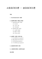 사회체계이론 - 생태체계이론(Bronfenbrenner의 생애, 생태학이론의 특성과 환경, 생태학 이론의 체계구성, 생태체계이론의 평가, 사회체계이론과 사회복지실천)-1