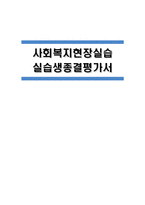 [지역아동센터 실습생종결평가서] 사회복지현장실습 지역아동센터 실습생종결평가서[실습종결평가서]-1