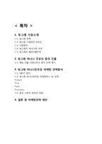 빙그레 바나나맛우유 마케팅전략분석과 바나나우유 중국시장진출 전략및 바나나맛우유 새로운 전략제안-2