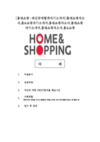 [홈앤쇼핑-최신공채합격자기소개서]홈앤쇼핑자소서,홈&쇼핑자기소개서,홈앤쇼핑자소서,홈앤쇼핑자기소개서,홈엔쇼핑자소서,홈&쇼핑-1