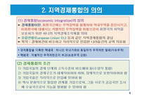지역경제통합의 유형과 현황-4