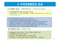 지역경제통합의 유형과 현황-5