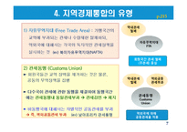 지역경제통합의 유형과 현황-7