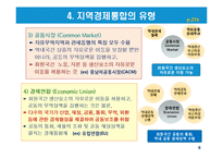 지역경제통합의 유형과 현황-8