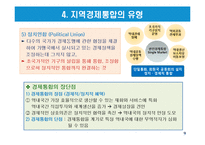 지역경제통합의 유형과 현황-9
