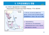 지역경제통합의 유형과 현황-19