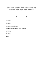 사회복지사의 윤리강령을 요약하고 사회복지사란 어떤 사람이어야 하는지 개인의 의견을 서술하시오-1
