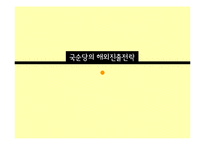 국순당 해외시장진출 마케팅전략 분석과 국순당 국내외 마케팅사례와 국순당 현 문제점과 개선방안-1