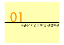 국순당 해외시장진출 마케팅전략 분석과 국순당 국내외 마케팅사례와 국순당 현 문제점과 개선방안-3