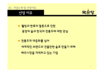국순당 해외시장진출 마케팅전략 분석과 국순당 국내외 마케팅사례와 국순당 현 문제점과 개선방안-5